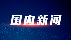 五部门发布中国首台（套）重大技术装备检测评定管理办法