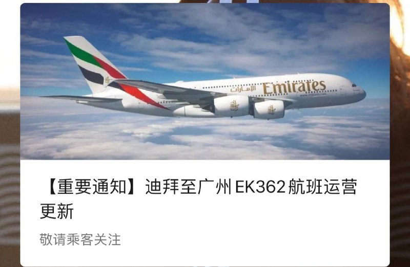 【重要通知】迪拜至广州EK362航班熔断一个月