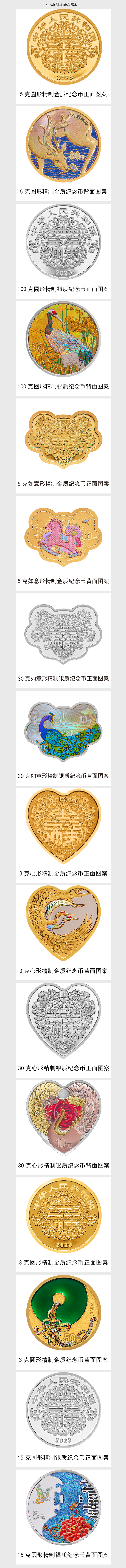 中国人民银行将于5月20日发行2023吉祥文化金银纪念币一套