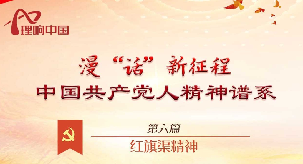 【理响中国】红旗渠精神 漫“话”新征程·中国共产党人精神谱系⑥