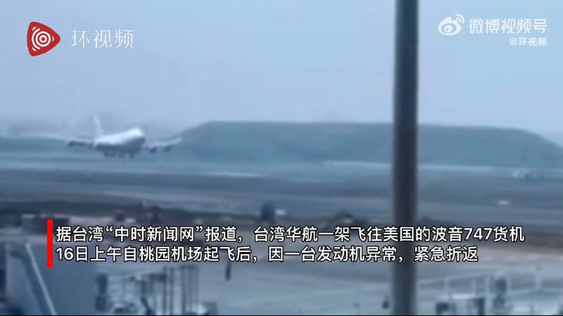 台湾华航一货机因发动机失火冒烟紧急折返，疑似起飞时遭遇鸟击