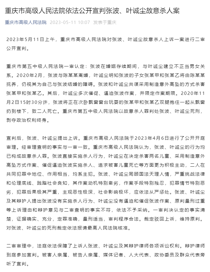 重庆市高级人民法院依法公开宣判张波、叶诚尘故意杀人案
