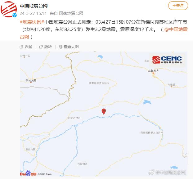 新疆阿克苏地区库车市发生3.2级地震，震源深度12千米
