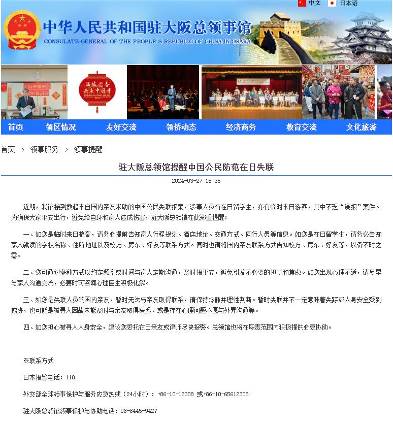 中国驻大阪总领馆提醒中国公民防范在日失联