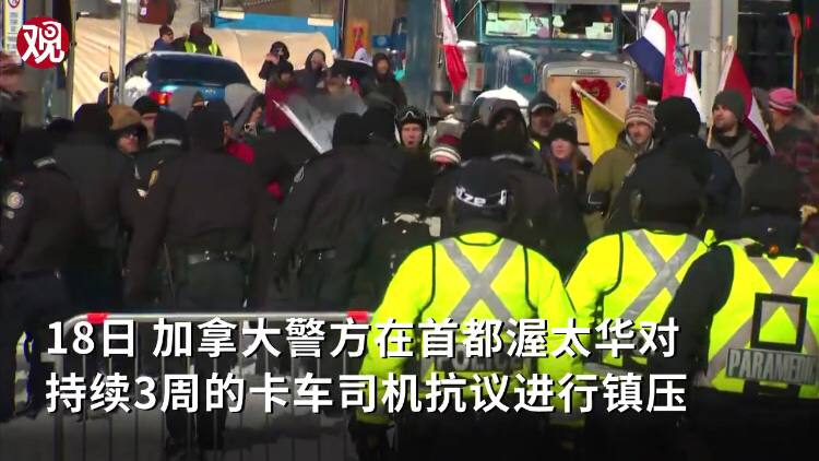 加拿大暴力驱逐示威者逮捕上百人，骑警撞翻老妇